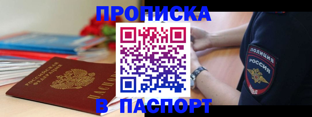 прописка законно в Белоярске